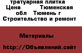 тратуарная плитка › Цена ­ 450 - Тюменская обл., Тюмень г. Строительство и ремонт » Материалы   